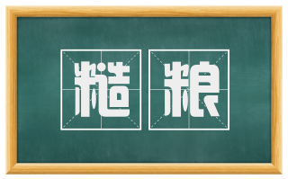 糙粮