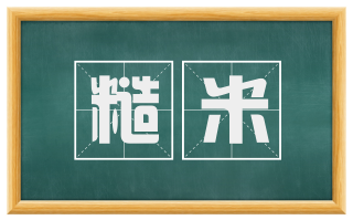 糙米