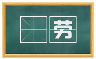 懆劳