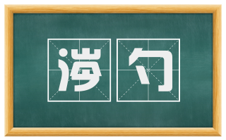 涔勺
