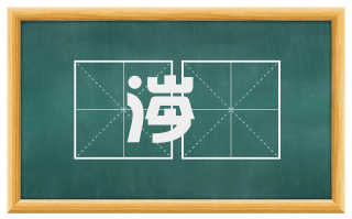 涔灂