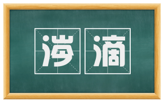 涔滴