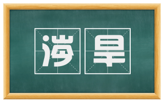 涔旱
