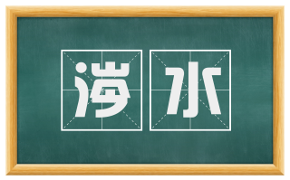 涔水