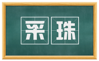 采珠