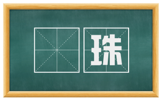 嚫珠