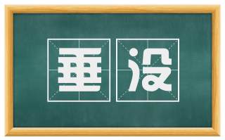 垂没