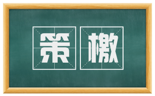 策檄