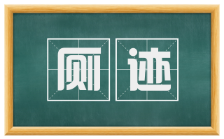 厕迹