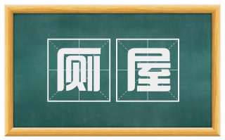 厕屋