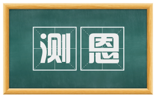 测恩