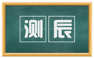 测辰