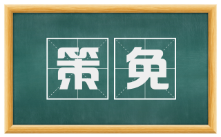 策免