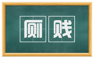 厕贱