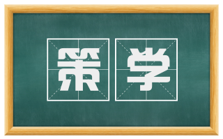 策学