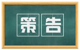 策告