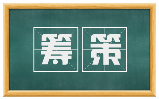 筹策