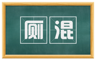 厕混