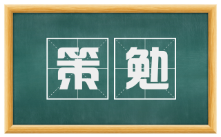 策勉