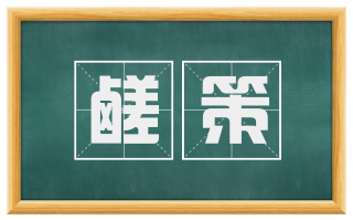 鹾策