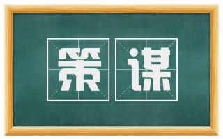 策谋