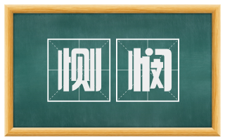 恻悯