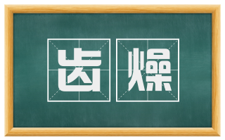 齿燥