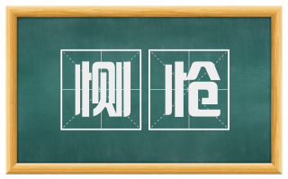 恻怆