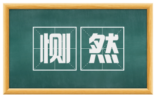 恻然