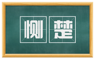 恻楚