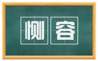 恻容