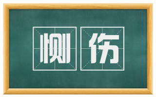 恻伤