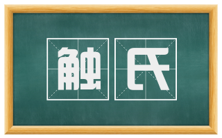 触氏