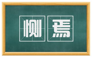 恻焉