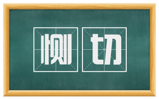 恻切