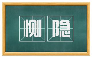 恻隐