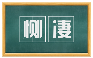 恻凄