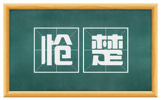 怆楚
