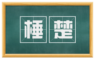 棰楚