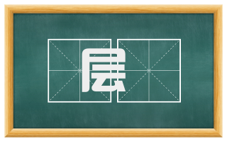 层遝