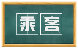 乘客
