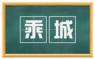 乘城