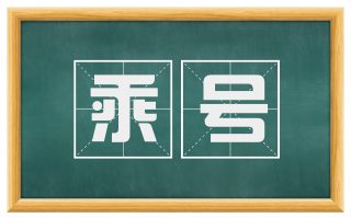 乘号