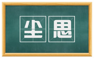 尘思
