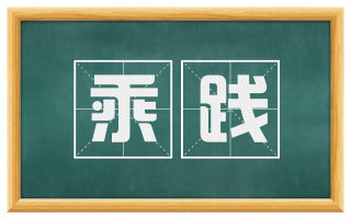 乘践