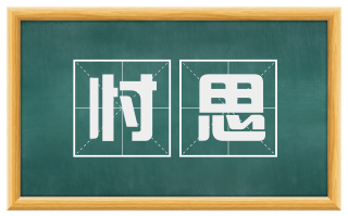 忖思