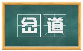岔道