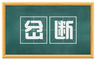岔断