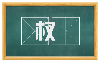 杈枒