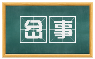 岔事